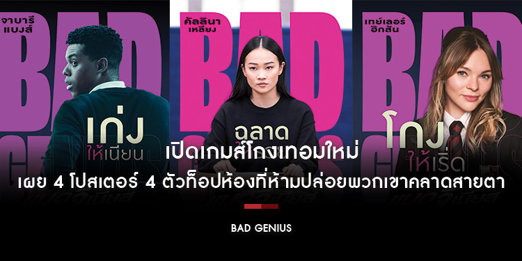 เปิดเกมส์โกงเทอมใหม่ เผย 4 โปสเตอร์ 4 ตัวท็อปห้องที่ห้ามปล่อยพวกเขาคลาดสายตา “Bad Genius แบด จีเนียส” 12 กันยายนนี้ ในโรงภาพยนตร์